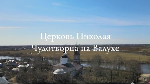 Церковь Николая Чудотворца на Валухе