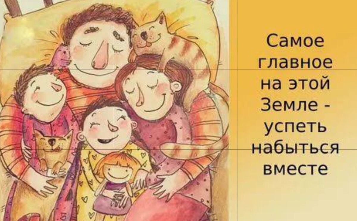 А на земле ведь главное набыться вместе картинка