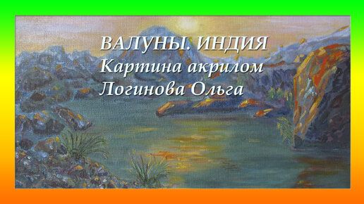 Валуны. Индия. Пишем картину акрилом. Логинова Ольга. 2023