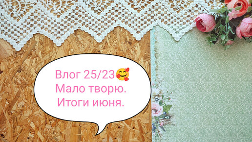 Влог 25/23🥰Мало творю. Подвела итоги июня.