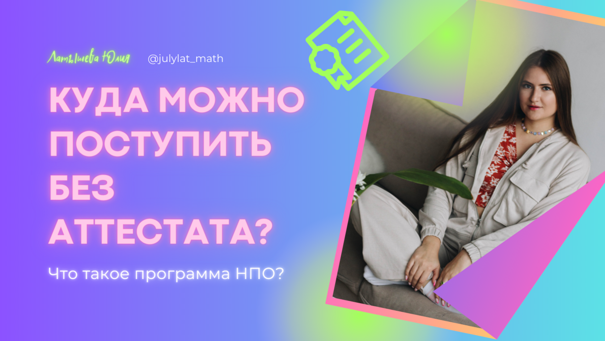 Куда можно поступить без аттестата | МАТЕМАТИКА С ЮЛИЕЙ ЛАТЫШЕВОЙ | Дзен