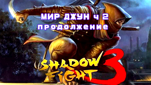 МИР ДЖУН Ч 2 • БОСС СЯН ЦЗЫ • В SHADOW FIGHT 3 😎😀