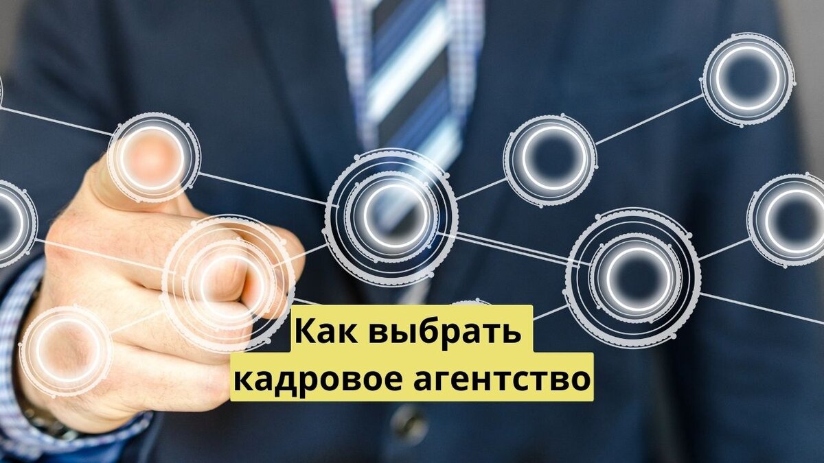 Поиск работы через кадровое агентство. Как не ошибиться? | AMMSTAFF -  главный по работе с персоналом | Дзен