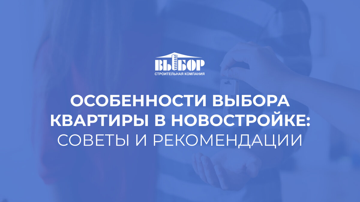 Особенности выбора квартиры в новостройке: советы и рекомендации