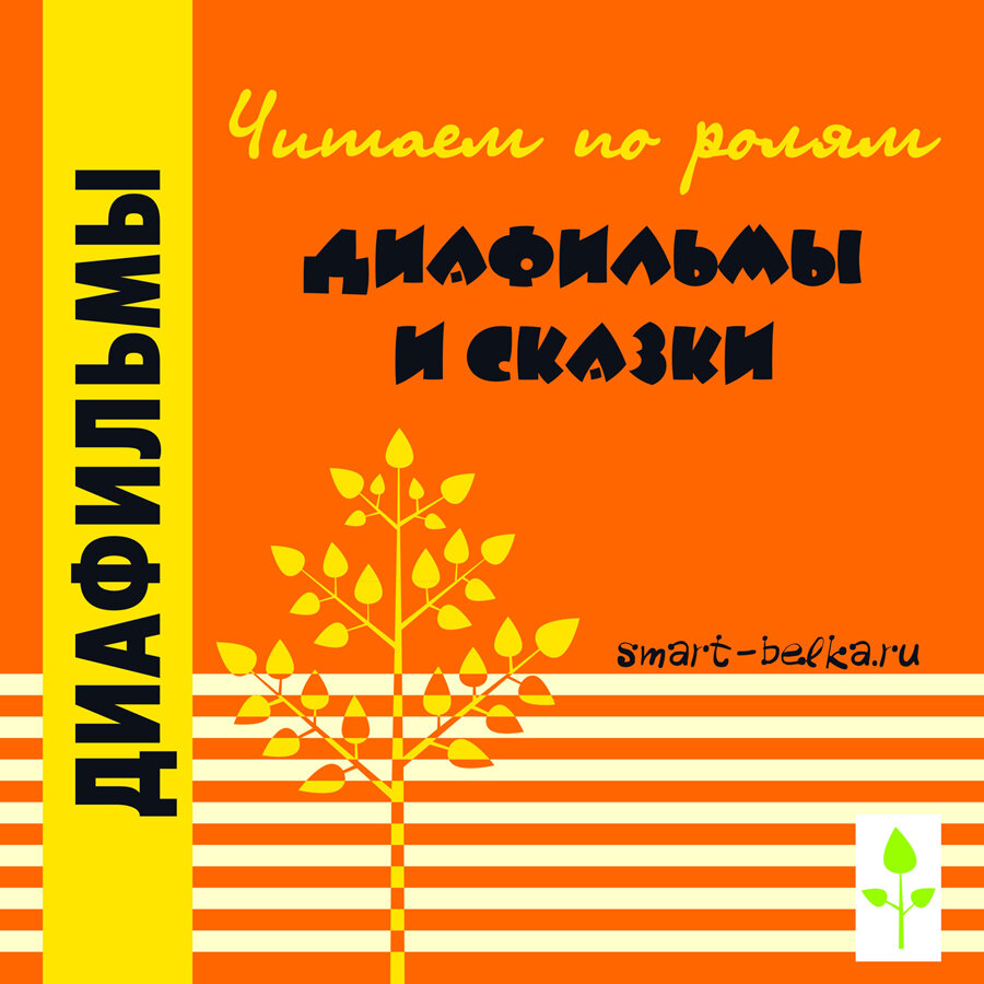 Читаем по ролям диафильмы и сказки