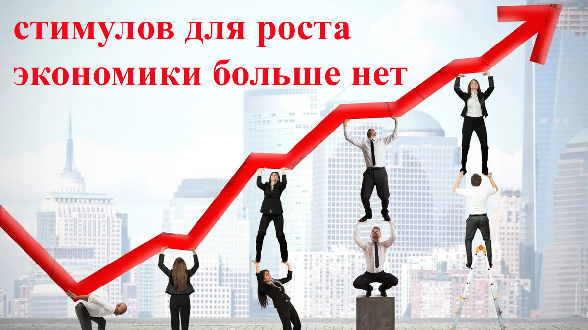 Стимулов для роста экономики больше нет