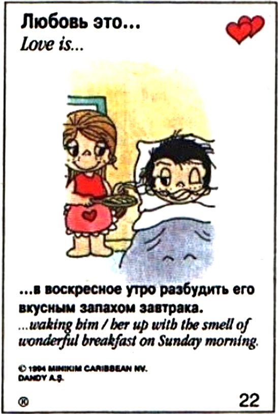 Любовь это вам не. Любовь. Утро любовь. Love is картинки. Картинки про любовь.