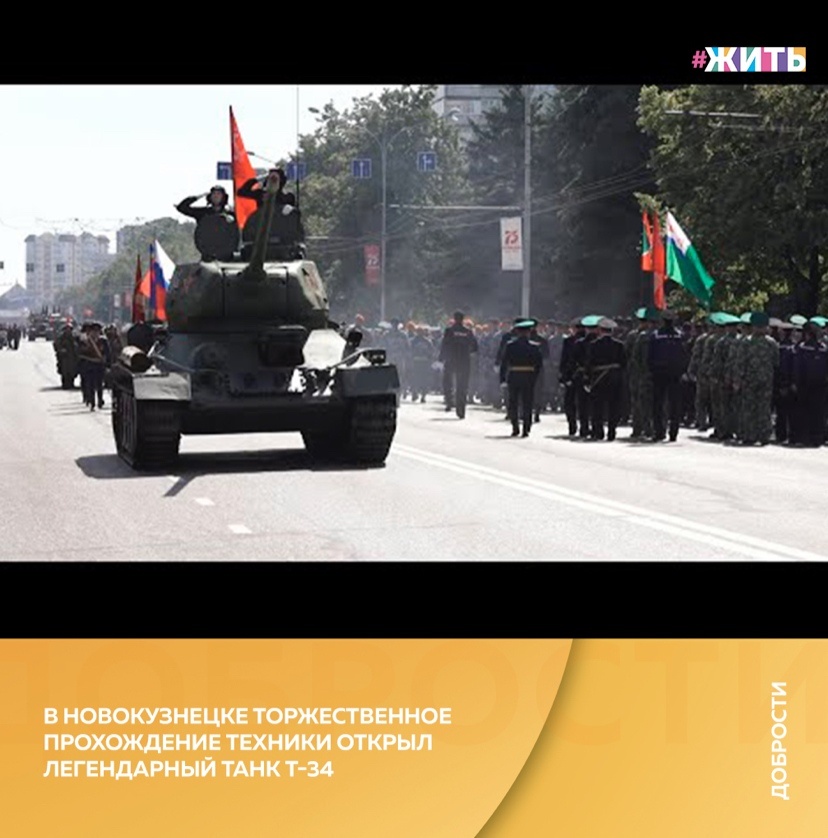 Рубрика "Добрости" ❤😁 
В НОВОКУЗНЕЦКЕ ТОРЖЕСТВЕННОЕ ПРОХОЖДЕНИЕ ТЕХНИКИ ОТКРЫЛ ЛЕГЕНДАРНЫЙ ТАНК Т-34

В Кузбассе прошли торжества в честь 75-ой годовщины Победы в Великой Отечественной войне. Так, в Новокузнецке проехал легендарный танк Т-34.

"Танк прошёл сложный боевой путь, воевал с 1944-го года, дважды был подбит, подрывался на мине, сменил два экипажа. После войны он находился в советских танковых частях в Германии и Чехословакии. 9-го мая 1973-го года танк был торжественно установлен на постамент на площади Побед возле заводоуправления Кузнецкого металлургического комбината в Новокузнецке", - сообщают СМИ.

Почти через 50 лет машину сняли с постамента и восстановили для участия в торжественных мероприятиях. 1-го июля Т-34 вернётся на своё место.

#жить #проектжить #добрости
