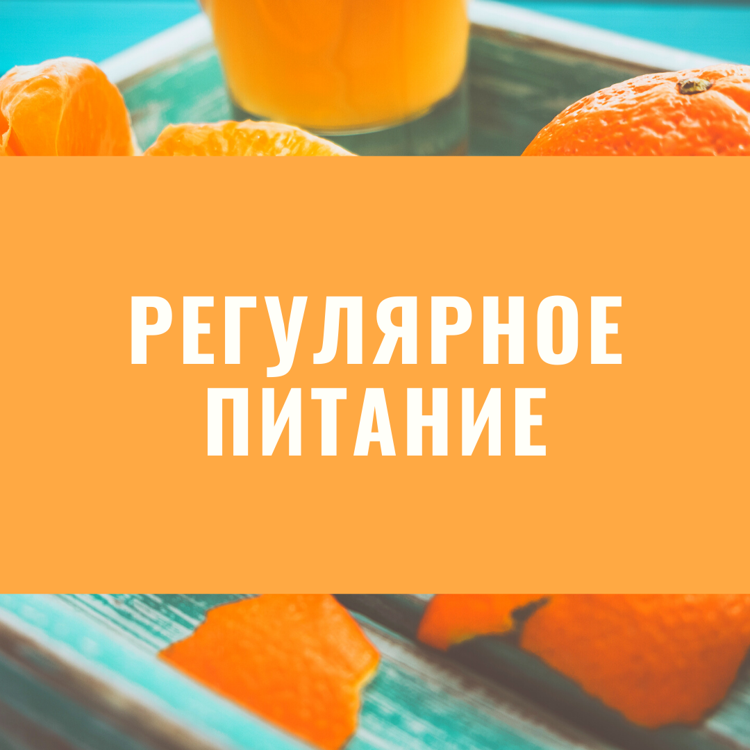 Ешьте регулярно, не менее трех раз в день, при необходимости добавьте перекус