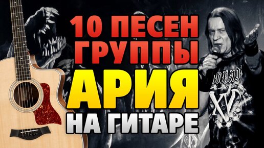 10 песен группы АРИЯ на гитаре часть 4/5