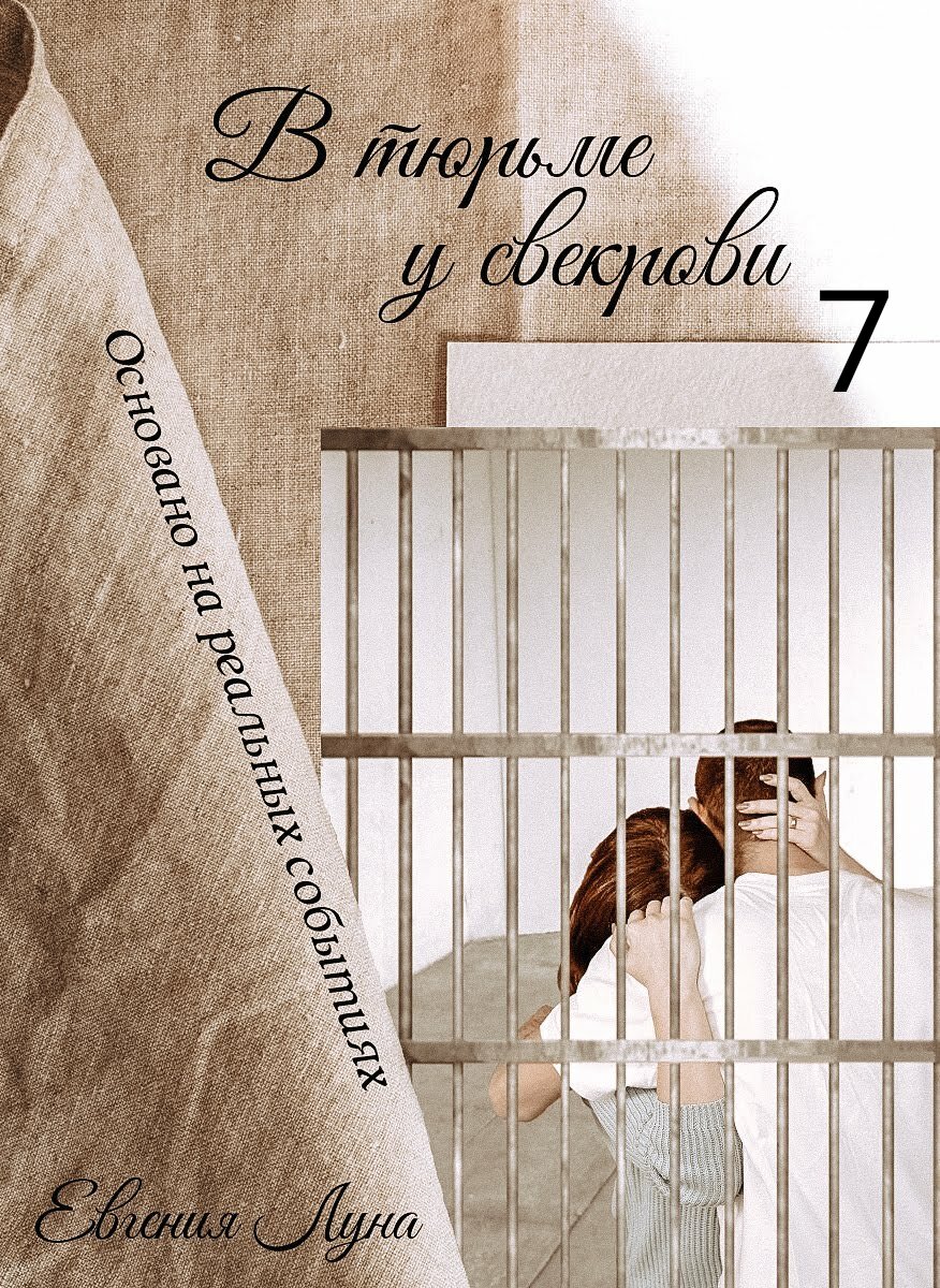 Часть 7. Основано на реальных событиях. В тюрьме у свекрови. | Евгения Луна  | Дзен