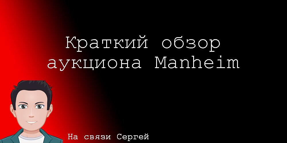 Сегодня поговорим про американский автомобильный аукцион. Его историю и преимущества