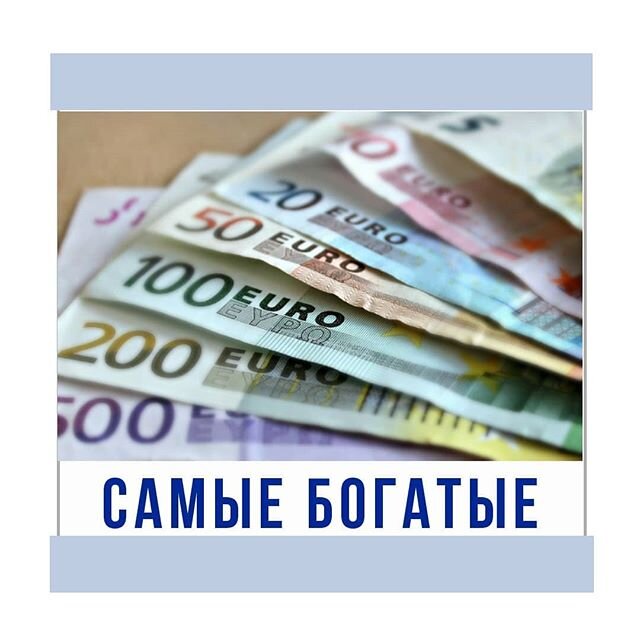 Самая богатая страна в мире - да, Катар. Небольшое по площади государство на Аравийском полуострове. Страна обладает огромными запасами нефти и природного газа и является крупным экспортером нефтепродуктов в мировом рынке.
Это и главная радость, и главная боль - так называемая "нефтяная игла", на которой сидит государство. В настоящее время правительство этой богатейшей страны направляет все средства на привлечение инвестиций из-за рубежа в не сырьевые сферы экономики.
Несколько интересных фактов:
В Катаре очень дешевый бензин, почти в 3 раза дешевле, чем в РФ.
Гражданство получить невозможно.
Алкоголь запрещен, нужно купить лицензию на покупку спиртных напитков.
Коренные жители Катара не работают.
Форма правления - абсолютная монархия.
