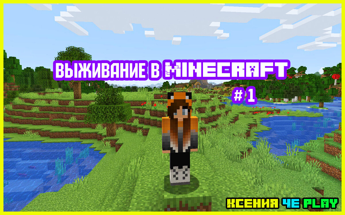 Выживание в Майнкрафт