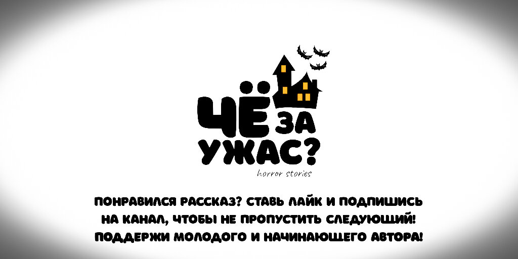 Понравился рассказ? Ставь ЛАЙК и ПОДПИШИСЬ на канал, чтобы не пропустить следующий! Поддержи молодого и начинающего автора!