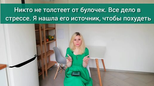 Никто не толстеет от булочек. Все дело в стрессе. Я нашла его источник, чтобы похудеть