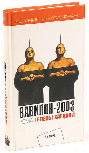 Обложка книги Елены Хаецкой "Вавилон-2003" 