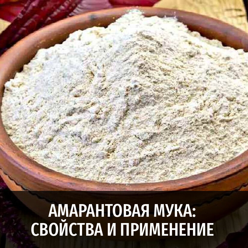 Амарантовая мука. Амарант мука. Амарант крупа мука. Мука из амаранта. Мука из семян амаранта.