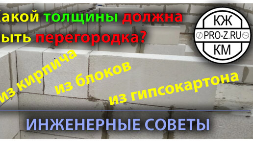 Какой сделать толщину перегородки: из кирпича, газосиликата, гипсокартона?