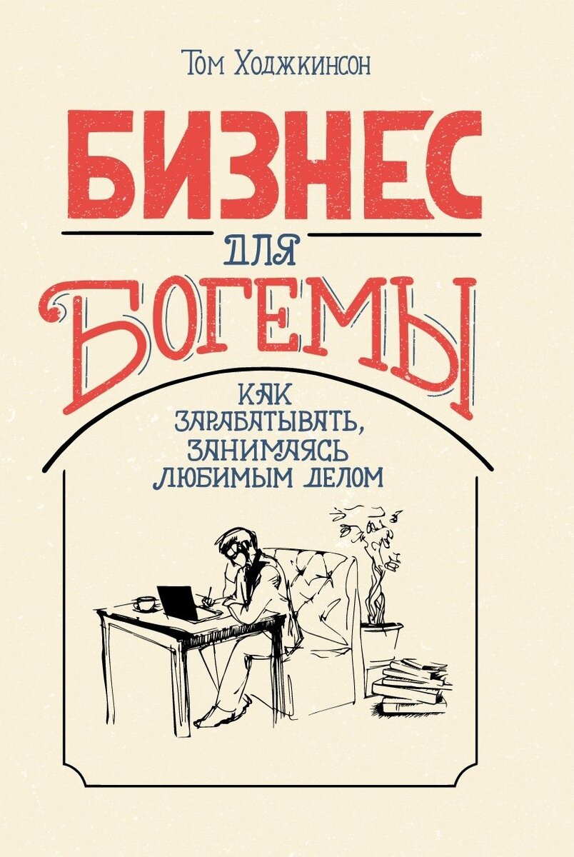 Бизнес для богемы (ироничная и полезная книга о том, как зарабатывать,  занимаясь любимым делом) | Чтение для практики | Дзен