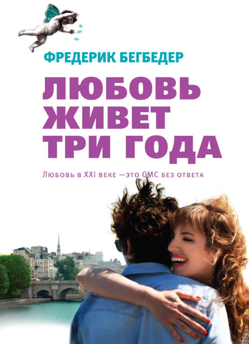 Любовь живет три года – это закон природы. Так считает Марк Марронье, знакомый читателям по романам «99 франков» и «Каникулы в коме». Но причина его развода с женой никак не связана с законами природы, просто новая любовь захватывает его целиком, не оставляя места ничему другому. Однако Марк верит в свою теорию и поэтому с затаенным страхом ждет приближения роковой даты.