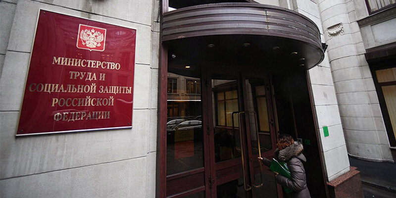 Министерство труда и социальной защиты РФ