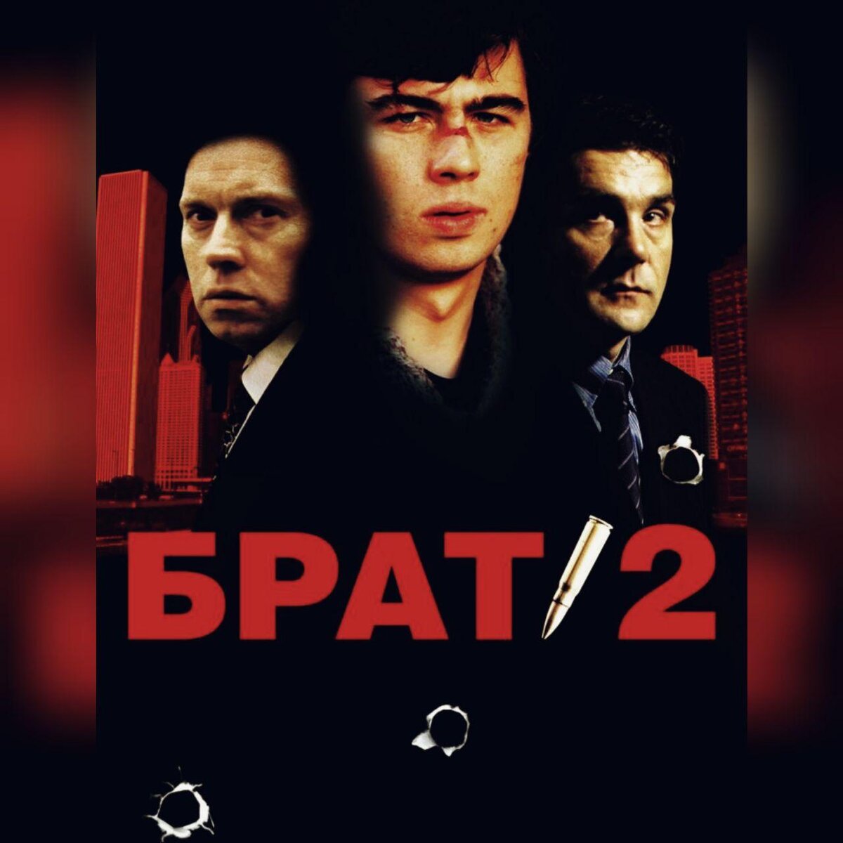 Бодров брат 1. Брат за брата. Пра брат. Пра брат. Пра брат.