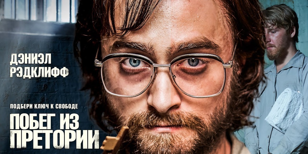 5 кардинальных отличий фильмов «Побег из Претории»(2020) и «Побег из Шоушенка»(1994)