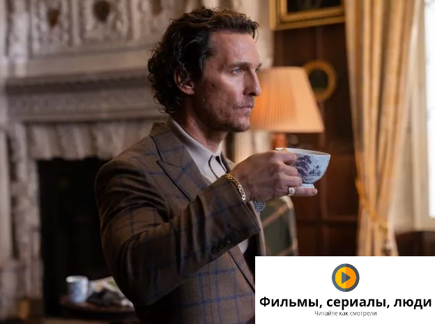 Yandex-фото. Макконахи (Мики Пирсон).