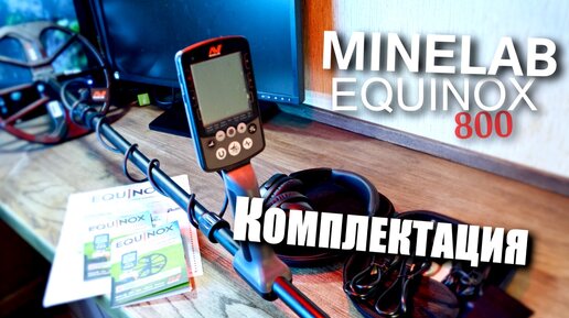 Пришёл новый металлоискатель Minelab Equinox 800. Показываю, что входит в комплектацию