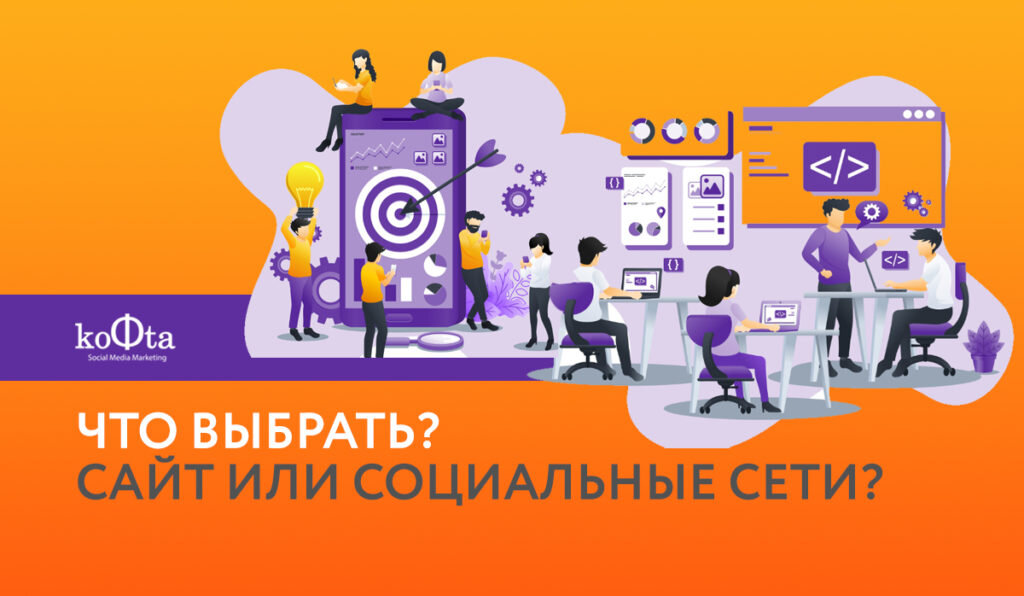 Какой канал выбрать компания или онлайн-бизнесу для привлечения клиентов через интернет? Социальные сети или сайт? Конечно, можно и нужно развивать оба этих канала, но все же.
Что выбрать для быстрого, менее затратного и более эффективного старта?
Мы предлагаем разобрать плюсы и минусы этих двух каналов привлечения клиентов и выбрать правильное направление для продвижения бизнеса.