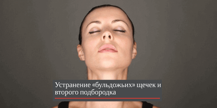 обвисшие щеки. как убрать бульдожьи щечки. упражнения для овала лица. бульдожьи щечки. как убрать бульдожьи щечки на лице.