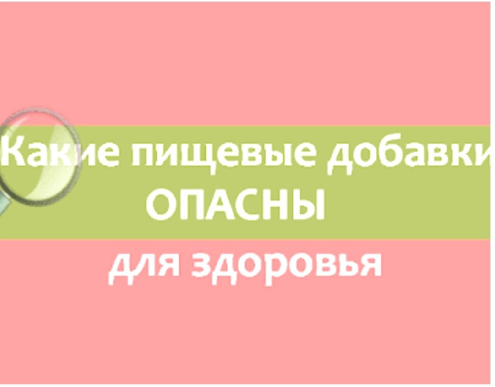 Не все Ешки вредны, но большинство из них все же токсичны и очень опасны! 
Я всегда читаю состав того, что покупаю и вы не поленитесь лишний раз прочитать! Не порядочные производители для дешевизны производства своего продукта добавляют в состав часто некачественное и даже опасное для здоровья сырье.

Больше всего расстраивает то, что все эти опасные Ешки добавляют в кондитерские изделия. А потом все это едят наши дети, да и мы сами любители сладостей

Токсичные пищевые добавки разрешены на государственном уровне, нас просто травят, а мы просто молчим! А потом задаем вопросы, почему так болеем, почему сегодня такой высокий процент заболеваемости сахарным диабетом, сердечно-сосудистых заболеваний, рака....спирая все на экологию и генетику....Но не только генетика и экология виновники! Сегодня важную роль играет и то, что мы едим. Поедая очередную печеньку или сосиску мы не задумываемся, что это может быть опасно.

А сейчас о том, что добавляют в нашу еду

Есть такая пищевая добавка как Е220, некоторые производители пишут на упаковке, антиоксидант Е220, умалчивая о том, что эта пищевая добавка опасна!! Диоксид серы Е220 это консервант, который вызывает появление злокачественных опухолей, разрушает витамин В1, а также является аллергеном воздействующим на кожу и слизистую, вызывает астматические приступы  И этот консервант (антиоксидант) я нашла на каждой упаковке сухофруктов. Также им обрабатывают овощи и фрукты, что бы они не портились. Добавляют в вино, преимущественно в белое, шампанское. Конечно в допустимых дозах он как бы безвреден, но кто контролирует производителей сегодня да всем плевать....и даже если эти нормы допустимы зачем поедать этот консервант!

Поэтому, больше не спрашивайте меня зачем я замачиваю сухофрукты! Диоксид серы хорошо растворяется в воде.

Вредные пищевые добавки, что добавляют в колбасные изделия, сосиски, сардельки, переработанные мясные продукты, мясные консервы и не только...

Е250 — канцероген. В большом количестве способствует возникновению рака кишечника и легких, влияет на артериальное давление!

Е131 — синтетический краситель, вызывает аллергические реакции и приступы астмы. Запрещен в таких странах как Канада, США, Норвегия, Австралия, ЕС.

Ешки, которые можно встретить в консервах и икре

Е239 — синтетический консервант, обладает канцерогенными свойствами. Может вызвать аллергические реакции и болезни кожи. Не желателен в детском рационе.

Вредные пищевые добавки в шоколаде, шоколадных батончиков, кондитерских изделий, маргарине, готовых супах и вермишели, майонезе, кетчупах, соусах

Е476 — пищевой стабилизатор, в умеренных количествах нейтральный для здоровья. Но при избыточном употреблении может вызвать увеличение печени, негативно влияет на почки, нарушает обменные процессы. Не желателен детям и людям с заболеваниями ЖКТ.

Е450 — синтетический стабилизатор, опасный для здоровья. Может привести к нарушению баланса между фосфором и кальцием, развитию остеопороза, образованию камней в почках повышает уровень холестерина. Используют также в производстве мороженого, хлебобулочных изделий, сыра, сухого молока, жевательных резинок.

Е385 — ну эту Ешку я нашла в майонезе в одном из большого количества наших производителей. Помимо тог, что она приносит вред, так она еще запрещена в нашей стране но как вы поняли всем плевать! Это синтетический антиоксидант, не сильно токсичен в умеренных дозах, но если в переизбытке  накапливается в печени, вызывая различные заболевания!

Эту пищевую добавку вы можете увидеть в газированных напитках, поэтому внимательно читайте, что покупаете Также можно встретить в майонезах, соусах, кетчупах, кондитерский изделиях, маргарине, оливках, консервах.

Е211 — бензоат натрия, синтетический пищевой консервант. Опасность заключается в том, что он накапливается в организме, так как это канцероген, он так же вызывает генные мутации, аллергические реакции, влияет на умственное развитие и нервную систему детей.

Е290 — в больших дозах токсичен, может вызвать отравление. Если не превышать норму, считается условно безопасным.

Конечно, это только вершина айзберга  вредных добавок большое количество. Поэтому если не уверены в составе продукта, или не знаете, вредна ли та или другая добавка гугл вам в помощь.

А теперь перечитайте составы соусов, майонезов, кондитерский изделий в своем холодильнике