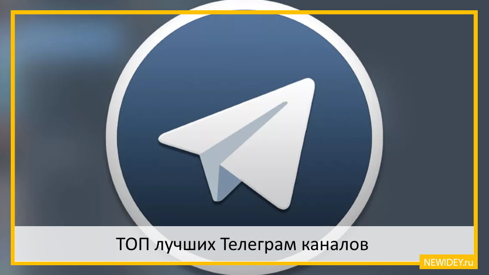 Telegram крутые. Телеграм канал. Лучшие телеграм каналы. Самые популярные телеграмм каналы. Телеграмм каналы с трансами.