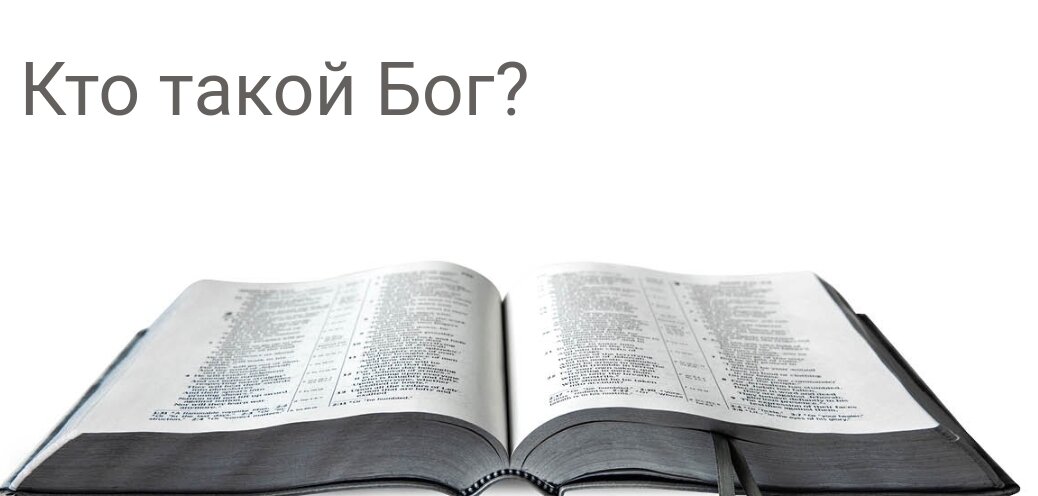 Библия раскрывает нам личность Бога.