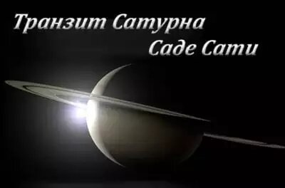 Транзит Сатурна Садесати