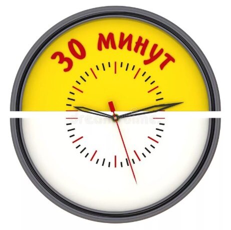 Ох, уж эти 30 минут плюс, 30 минут минус... В отпуске это ничто, а в рабочую страду каждая минутка на счету, каждая секундочка золотая! Рисунок из Яндекс.Картинки