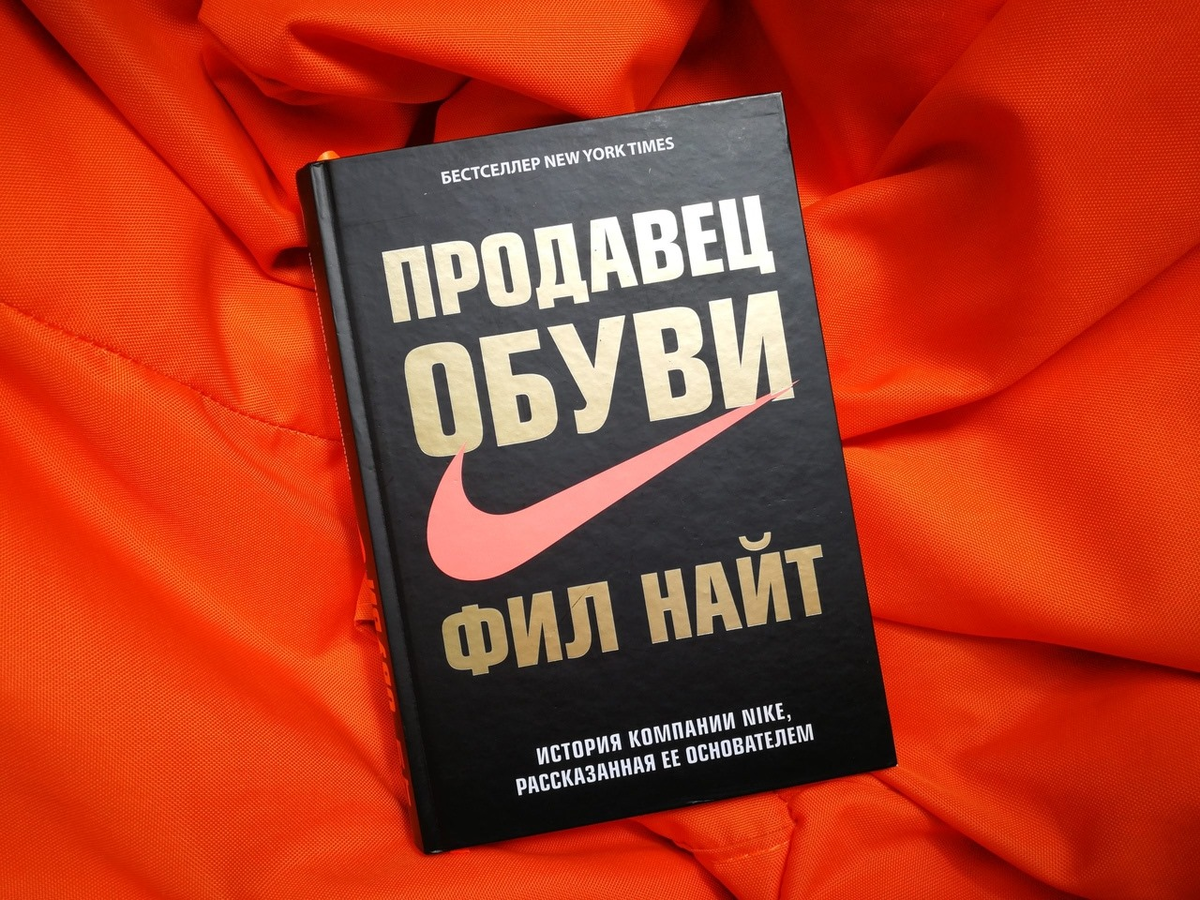 Продавец обуви книга. Найт Фил "продавец обуви". Книга найк. Создатель найк книга.