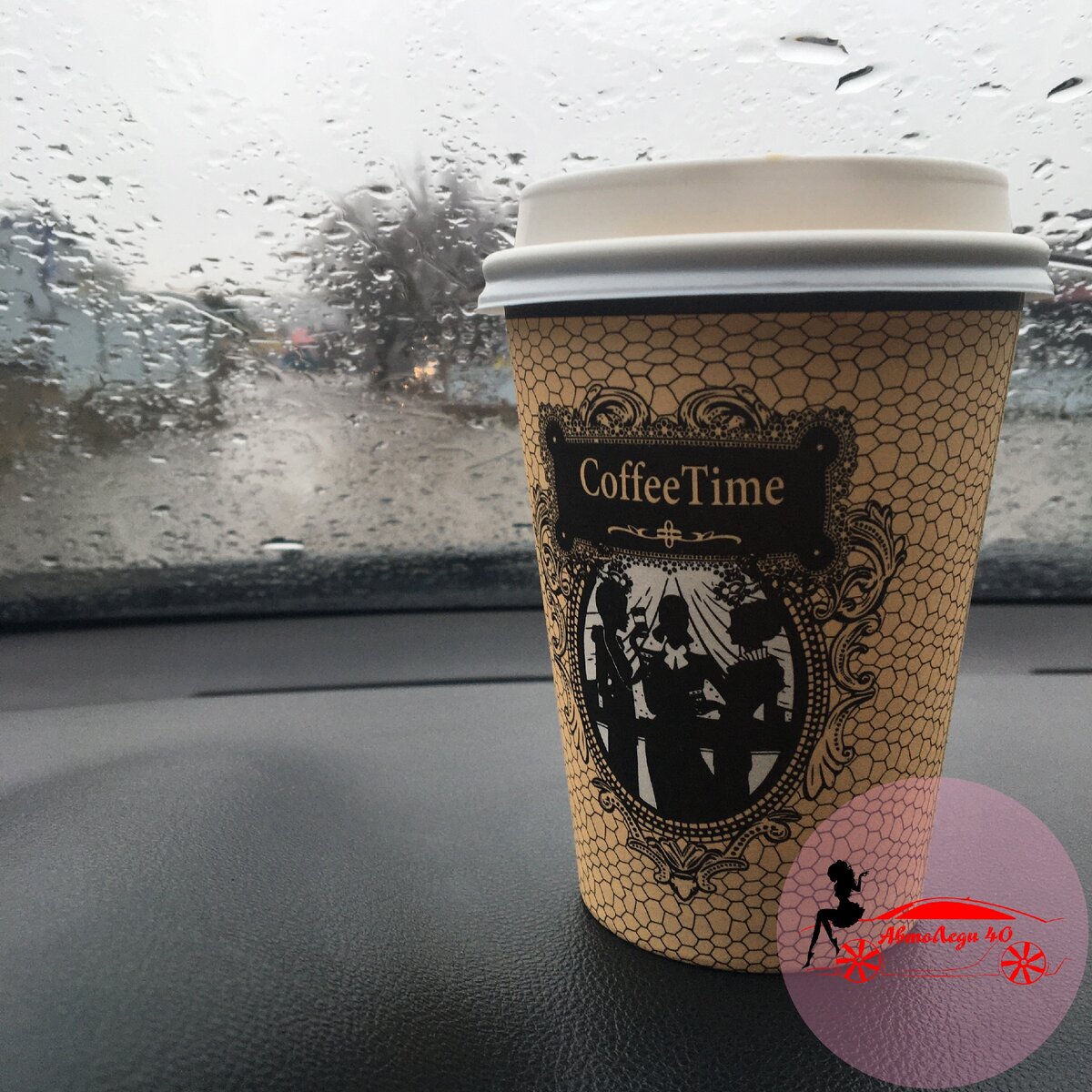 Кофе в дальний путь для АвтоЛеди