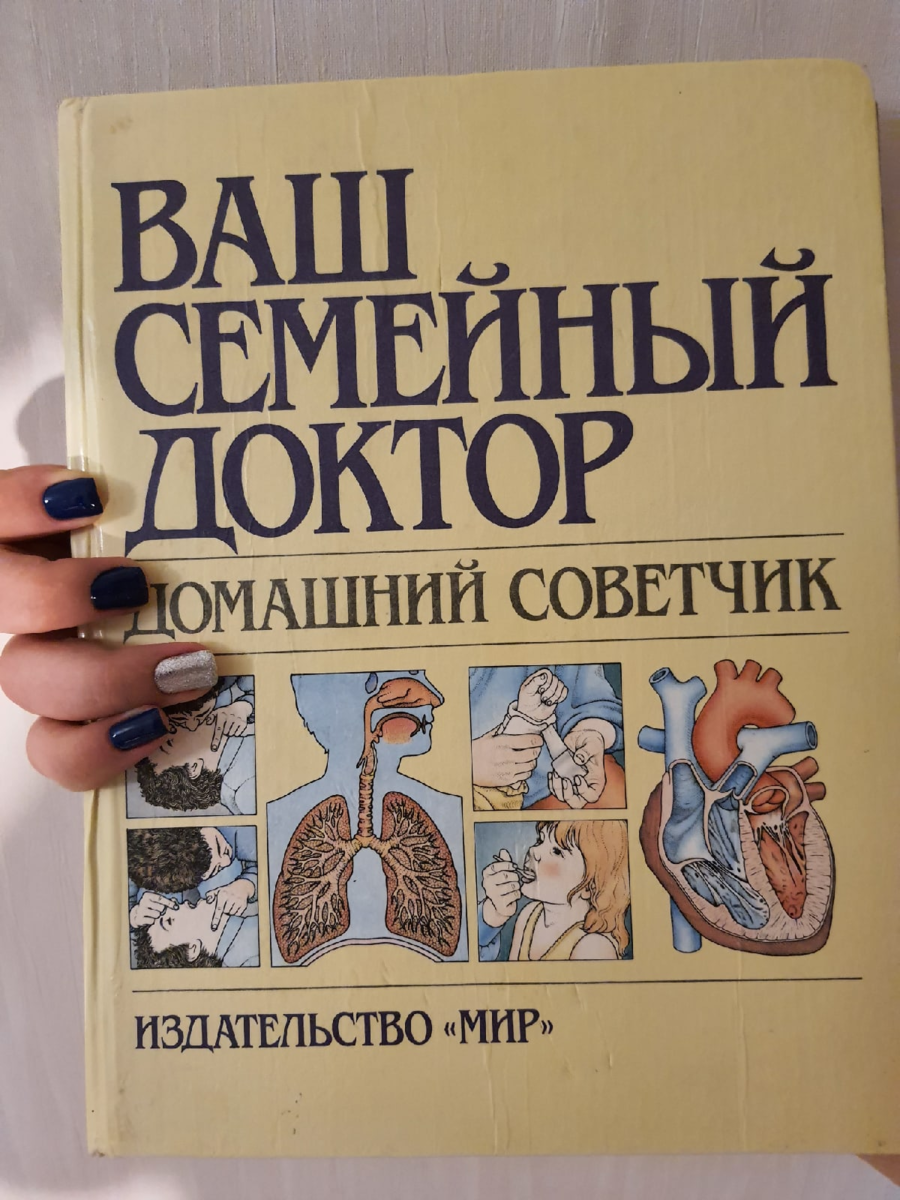 Этот справочник до сих пор со мной - как символ начала моего пути в медицине 