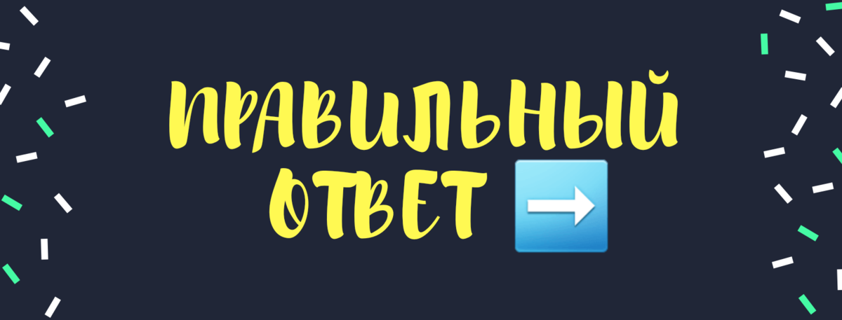 Правильный ответ →