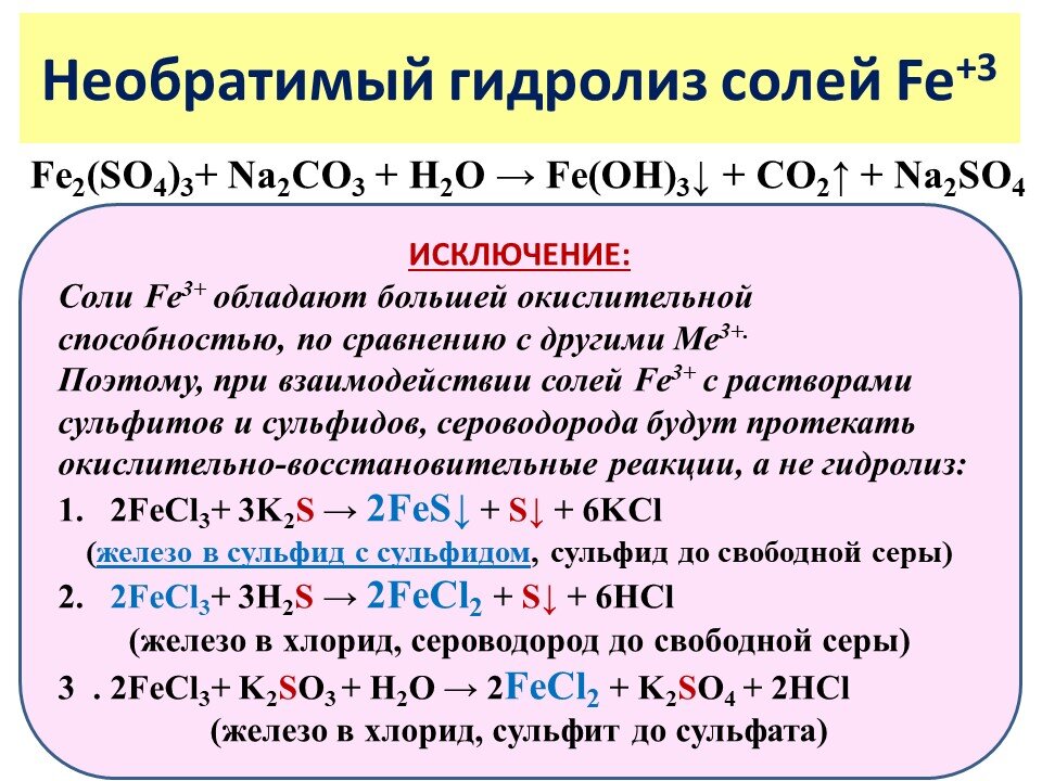 Взаимодействие гидроксида натрия с сульфидом натрия. Гидролиз солей железа. Гидролиз солей железа 3. Реакции необратимого гидролиза. Необратимый гидролиз.
