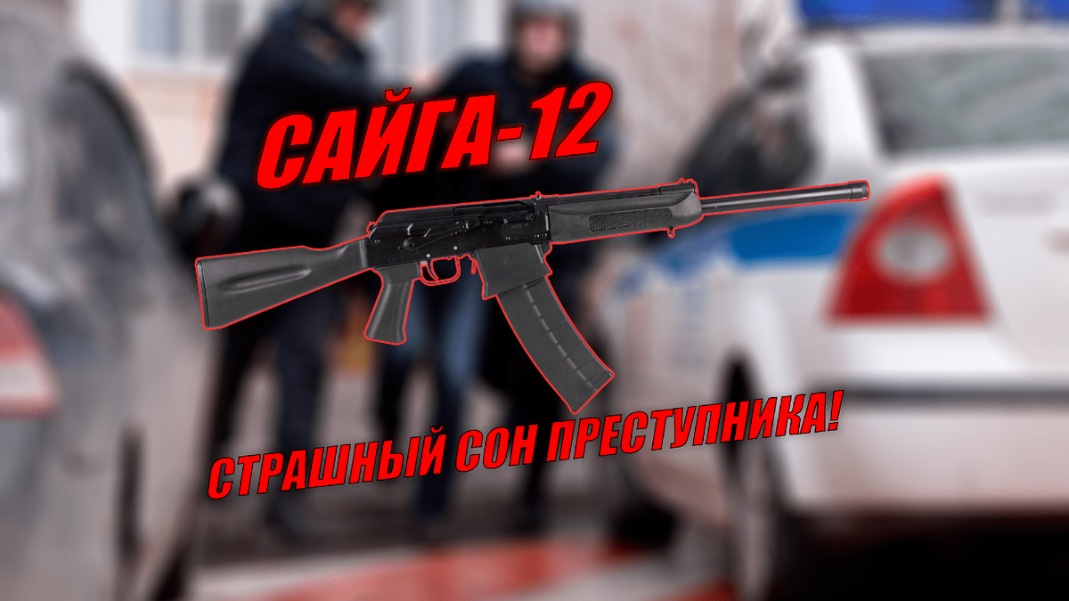 Сайга-12 исп. 278