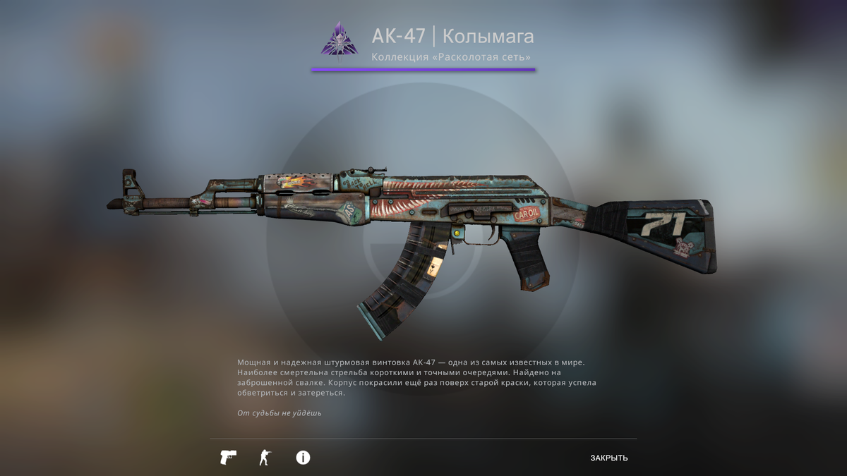 AK-47 | Колымага относится к скинам «Запрещенного» качества и доступен в версии со счетчиком StatTrak. Цена качества "Поношенное" начинается с 292 рублей.