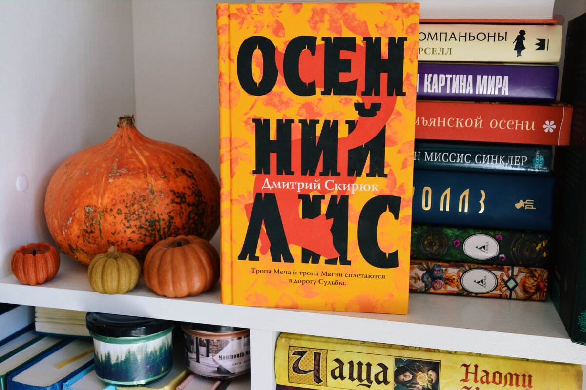 Читаем осенью. 3 книги, которые создадут осеннее настроение: от уюта до  мрачной таинственности | Книгоголик | Дзен