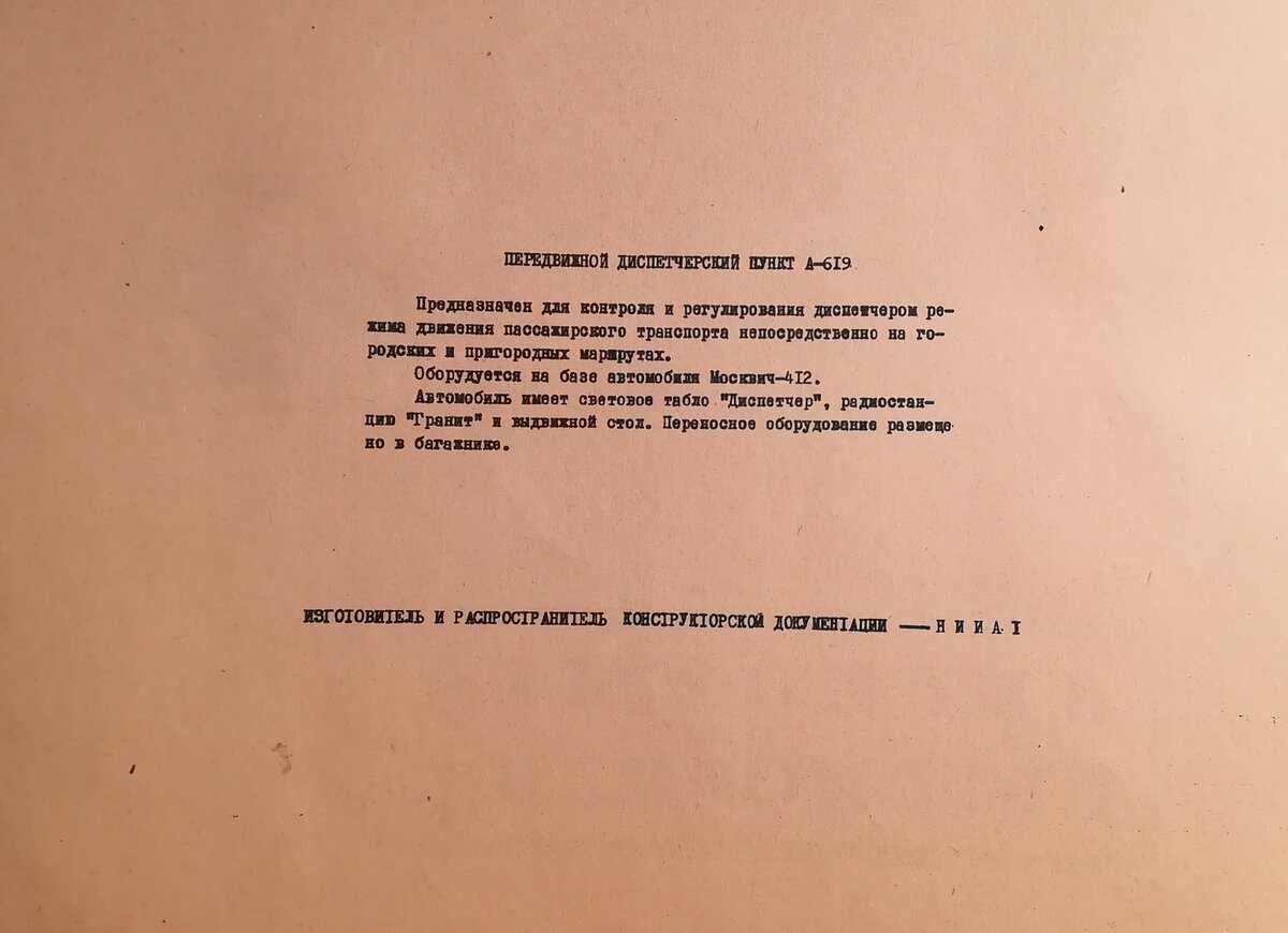 Передвижной диспетчерский пункт А-619.  Предназначен для контроля и регулирования диспетчерского режима движения пассажирского транспорта непосредственно на городских и пригородных маршрутах. Оборудуется на базе автомобиля "Москвич-412". Автомобиль имеет световое табло "Диспетчер", радиостанцию "Гранит" и выдвижной стол. Переносное оборудование размещено в багажнике. Изготовитель и распространитель конструкторской документации - НИИАТ.