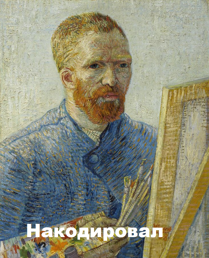 Ван Гог, Автопортрет перед мольбертом, 1888