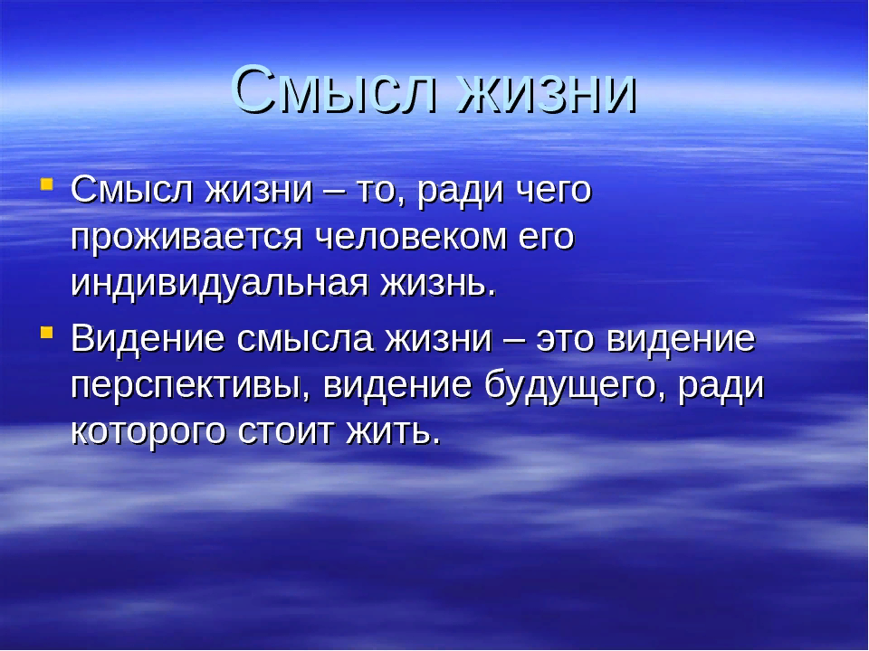 Том смысле что она является. Виды смысла жизни. Смысл бытия.