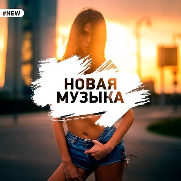Новинки музыки картинки