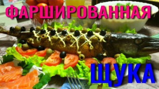 Праздничная фаршированная щука 